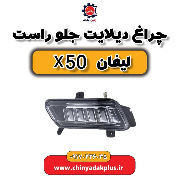 چراغ دیلایت جلو راست لیفان x50